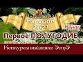 Марафон 2021 - ПОЛГОДА // 85 вышивок ЭстЭ // 22 ФИНАЛА // 63 участника