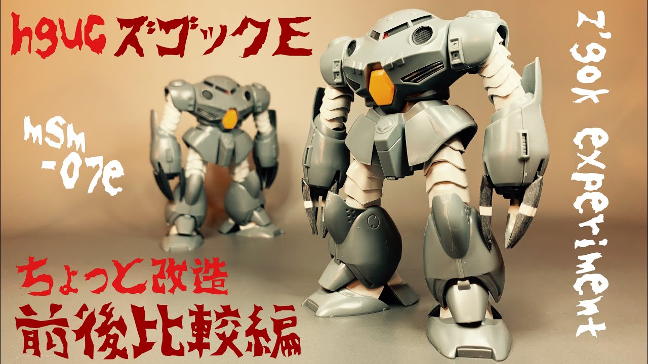 ガンプラ改造 Hgucズゴックeちょっと改造 前後比較編 Youtube