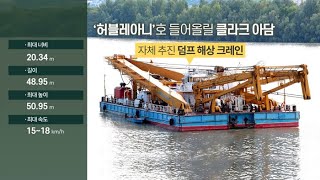 허블레아니 들어올릴 '클라크 아담'…선체보전 관건 / 연합뉴스TV (YonhapnewsTV)