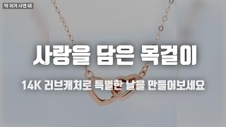연인 선물 고민 끝! 사랑을 담은 14K 체험기 #러브캐처목걸이 #14K목걸이 #여자친구선물 #가성비쥬얼 #주얼리추천