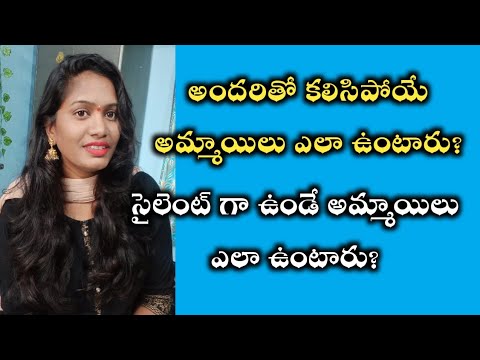 చక చక మాట్లాడేవాళ్ళు..//సైలెంట్ గా ఉండేవాళ్ళు మధ్య తేడా కనుక్కోండి||difference