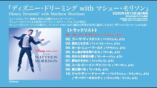 ディズニー・ドリーミング with マシュー・モリソン／試聴用動画｜マシュー・モリソン によるディズニー・カヴァー・アルバム