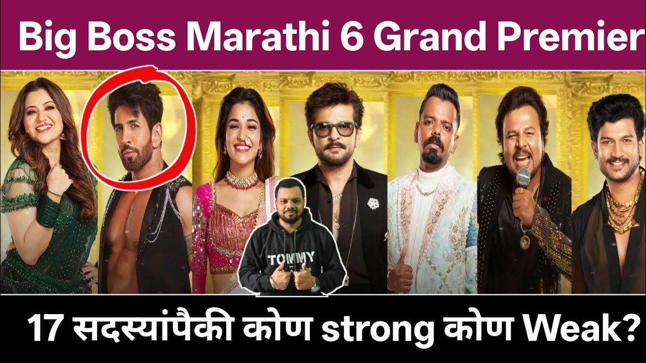 Big Boss Marathi 6 Grand Primier, 17 सदस्यांपैकी कोण strong कोण Weak? बिग बॉस मराठी 6