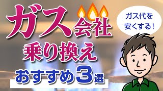 ガス代を節約する！ガス会社の乗り換え方と注意点【おすすめガス3選】