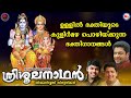     hindu devotional songs malayalam shiva parvathy devotional songs