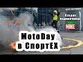 MotoDay v 2.0 в СпортEX