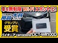 【新型ハリアーを無制限Wi-Fiスポット化】パイオニア カロッツェリア 車載用Wi-Fiルーター「DCT-WR100D」を実機レビュー!! 【日刊自動車新聞 用品大賞2021グランプリ】