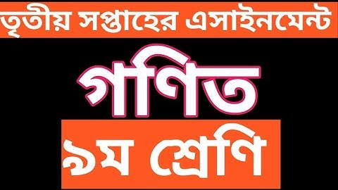 9 Math Assignment 2021 Answer ||3rd Week || নবম শ্রেণীর ৩য় সপ্তাহ গণিত ||এ্যাসাইনমেন্ট উত্তর ২০২১