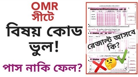 বিষয় কোড ভুল হলে রেজাল্ট আসবে কি? || বিষয় কোড ভুল হলে রেজাল্ট আসবে কি আসবেনা? || ফেল নাকি পাস? ||