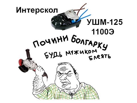 Интерскол УШМ-125/1100Э ремонт регулятора оборотов