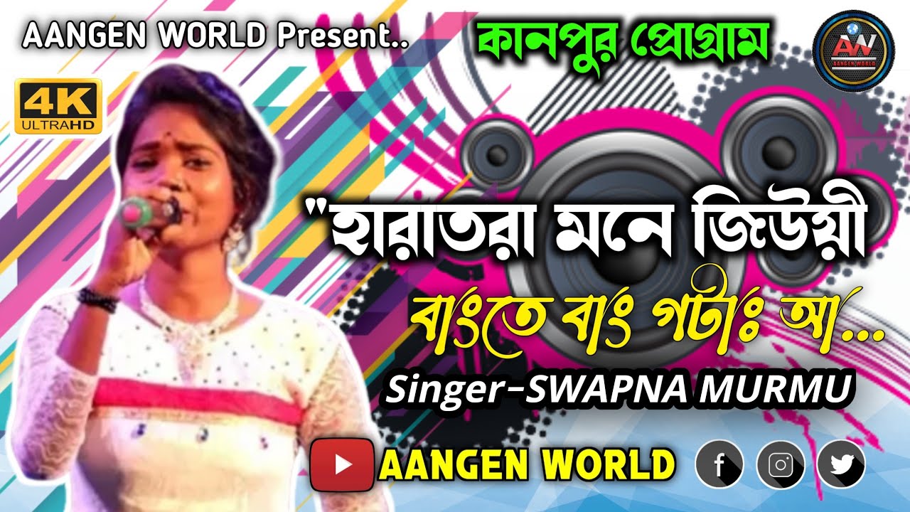 Hara Tora Mone Jiwi  Swapna Murmu New Santali Fansan Program  Video song  Kanpur Program