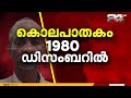 40 വർഷം മുമ്പ് നടന്ന കൊല, 2025 ൽ പ്രതിയുടെ കുറ്റസമ്മതം; കൂടരഞ്ഞിയിൽ മരിച്ചയാളെ തിരിച്ചറിഞ്ഞു