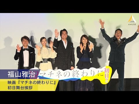福山雅治:映画『マチネの終わりに』初日舞台挨拶
