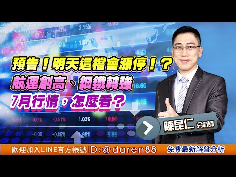 2021.06.30 陳昆仁 分析師【預告！明天這檔會漲停！？航運創高、鋼鐵轉強7月行情，怎麼看？】