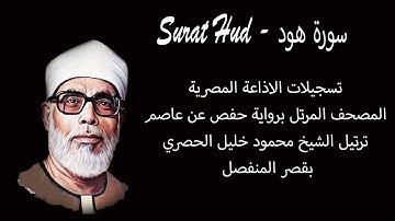 سورة هود - Surat Hud - المصحف المرتل -  الشيخ محمود خليل الحصري - بقصر المنفصل