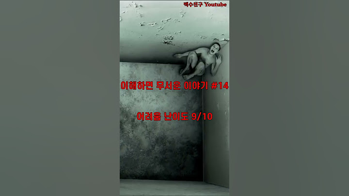 이해하면무서운이야기#14 - 밀폐된 방 (어려움난이도9)