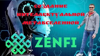 🚀 Интеллектуальная Метавселенная #ZenFi | Популярный Тренд - Большие Деньги! 💰 NFT + AI = БОМБА! 💣 💸