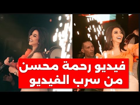 تسريب فيديو رحمة محسن الفاضح مع زوجها