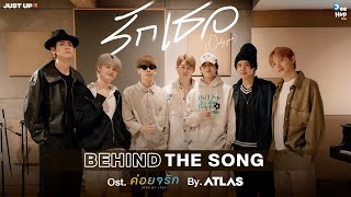 [Behind the Song] ATLAS - รักเธอ ONLY YOU (Ost.ค่อย ๆ รัก Step By Step)
