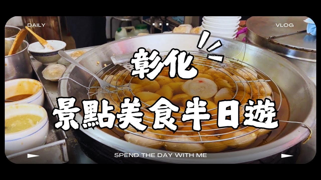 彰化這些景點太好玩！美食滿滿，輕鬆走跳超放鬆，還有一年一度的月影季！#臺灣 #彰化 #旅遊 #美食 #taiwan