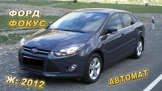 Ford FocusЖ: 2012/ V: 1.6/ АВТОМАТ/ Тел: 0706 545 765 / 0556 575 659/