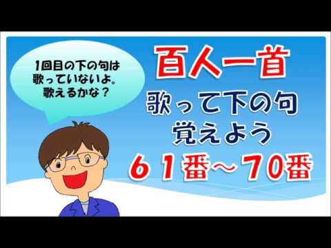 百人一首 61番 70番 歌って 下の句 覚えよう Youtube