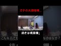 桐パパが本気でキレてしまう。。。 #shorts #桐崎栄二 #切り抜き