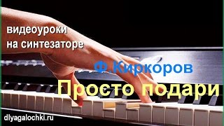 Киркоров Просто подари Видеоурок на синтезаторе Киркоров Просто подари Видеоурок на синтезаторе