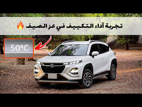 قبل تشتري سوزوكي فرونكس 2024 شوف تجربة تكييفها بالتفصيل وبالارقام في عز حرارة الصيف