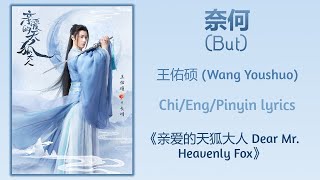 奈何 (But) - 王佑硕 (Wang Youshuo)《亲爱的天狐大人 Dear Mr. Heavenly Fox》Chi/Eng/Pinyin lyrics