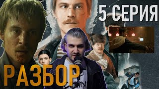 Слово Пацана 5 Серия Разбор