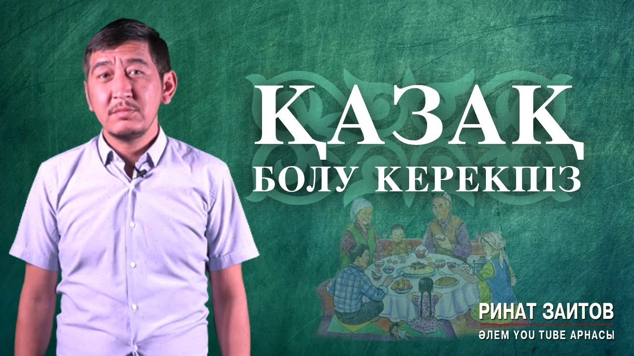Ринат Заитов - Қазақ болу керекпіз