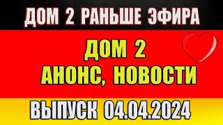 Дом 2 сегодняшний выпуск от 04 04 2024. Раньше Эфира…Анонс…Новости дом 2