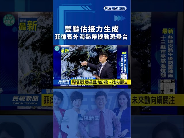雙颱估接力生成　菲律賓外海熱帶擾動恐登台｜民視新聞｜