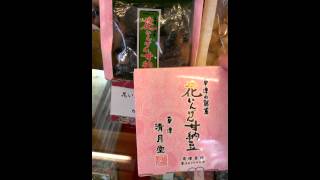 草津温泉のお土産や御歳暮のお使いものに花豆専門店の花いんげん甘納豆はいかがですか(^o^)店内ご案内