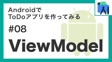 AndroidでToDoアプリを作ってみるシリーズ「ViewModel」