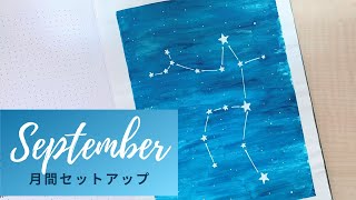 〈9月 月間セットアップ〉Bullet Journal September 2020