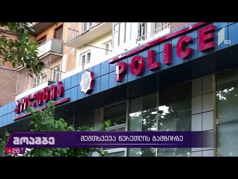 შემთხვევა წერეთლის გამზირზე