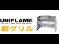 『キャンプ道具紹介』薪グリル／UNIFLAME 購入したのにまだ使用してない道具
