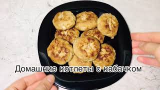 Сочные и вкусные котлеты из домашнего фарша и кабачка