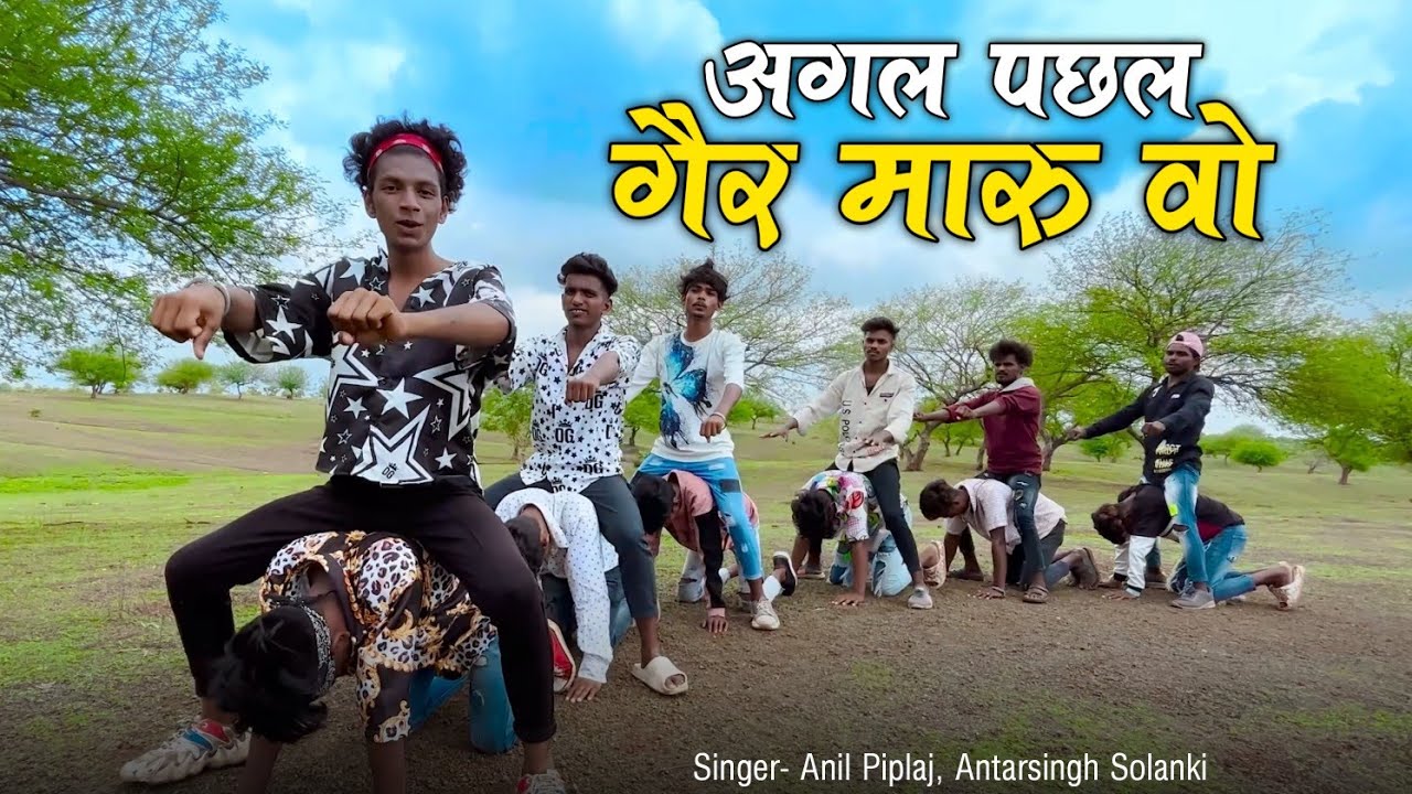 अगल पछल गैर मारू वो | Agal Pachhal Ger Maru Vo | Anil Piplaj, Antarsingh Solanki | Timli Dance Video