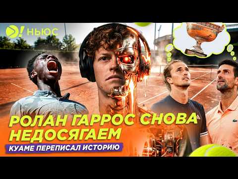 РОЛАН ГАРРОС СНОВА НЕДОСЯГАЕМ | КУАМЕ ПЕРЕПИСАЛ ИСТОРИЮ — Больше! Ньюс