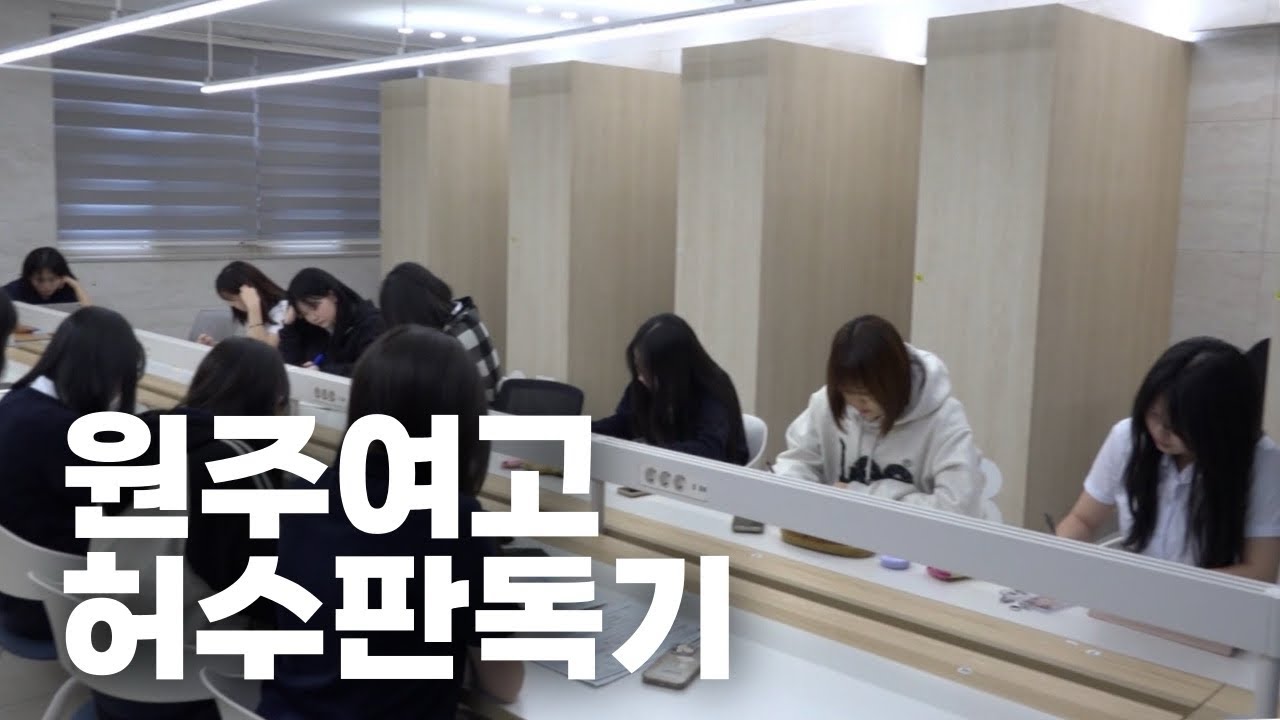 2025년 원주여자고등학교 홍보 영상 (허수판독기 패러디)
