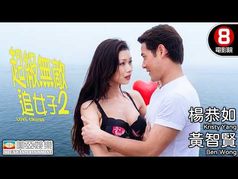 90年代香艷Sweeties女神殺局 在海風中擦出爆笑愛火｜超級無敵追女仔2之狗仔雄心 (Love Cruise)｜楊恭如｜張慧儀｜關秀媚｜張文慈｜粵語中字｜8號電影院 HK Movie｜美亞