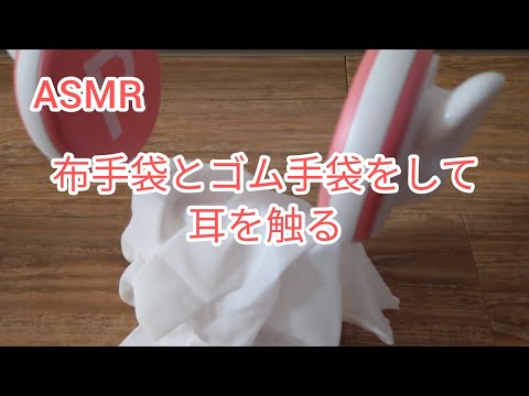 【ASMR】布手袋とゴム手袋をして耳を触る【雑め】