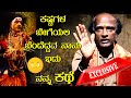 YAKSHAGANA I UJIRE NARAYANA I INTERVIEW Iಕಷ್ಟಗಳ ಬೇಗೆಯಲಿ🔥 ಬೆಂದೆದ್ದವ ನಾನು😔 ಇದು ನನ್ನ ಕಥೆ🙏