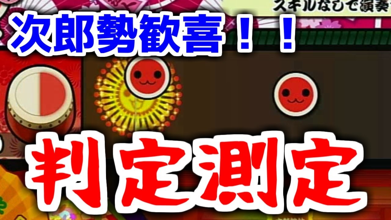 太鼓さん次郎 本家判定 紹介 Youtube