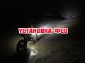 Установка ФСО на мотоцикл/как правильно подключить/доп свет