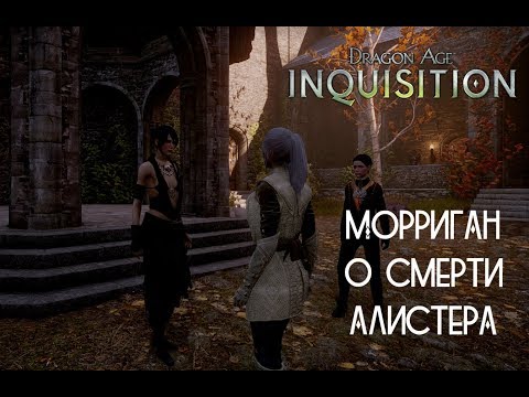 Видео: Dragon Age: Inquisition - Морриган о смерти Алистера