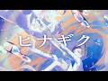 珀 - ヒナギク (feat.Nora) -  Lyric Movie